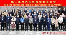第二届世界纺织服装教育大会顺利召开,王庆运副会长率团参加